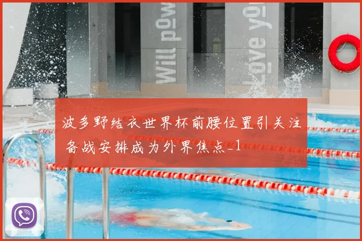 波多野结衣世界杯前腰位置引关注 备战安排成为外界焦点_1