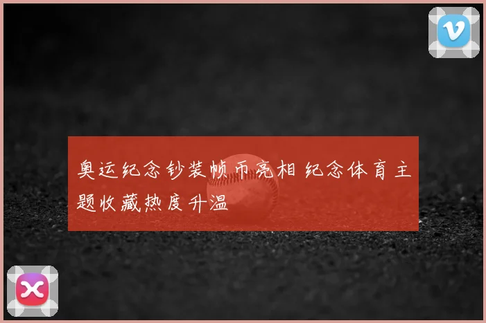 奥运纪念钞装帧币亮相 纪念体育主题收藏热度升温