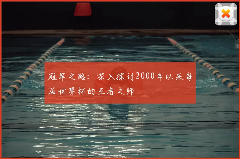 冠军之路:深入探讨2000年以来每届世界杯的王者之师
