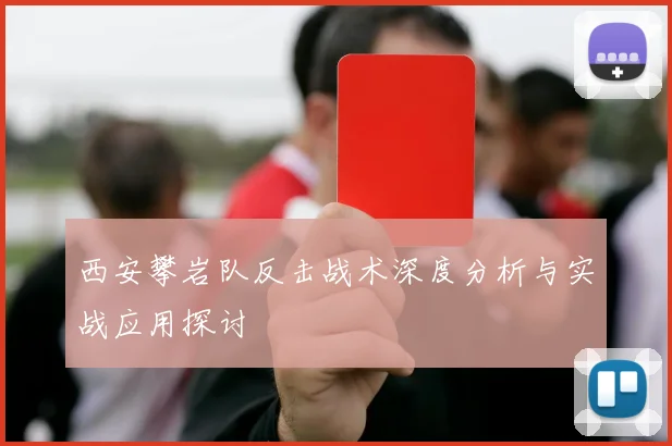 西安攀岩队反击战术深度分析与实战应用探讨