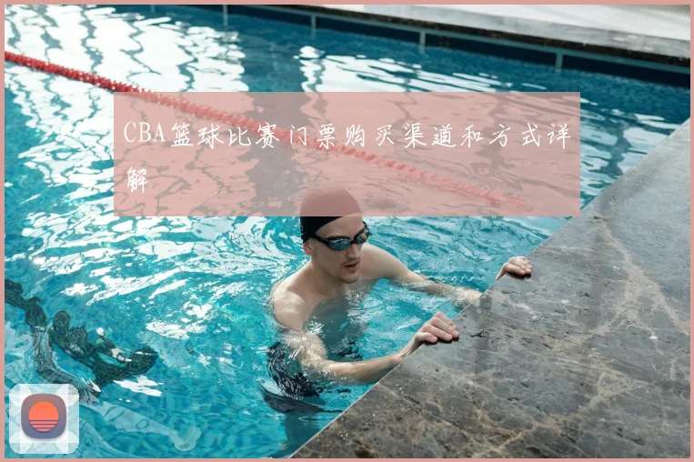 CBA篮球比赛门票购买渠道和方式详解