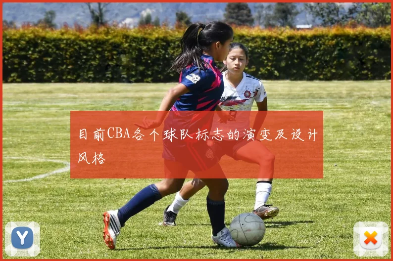 目前CBA各个球队标志的演变及设计风格