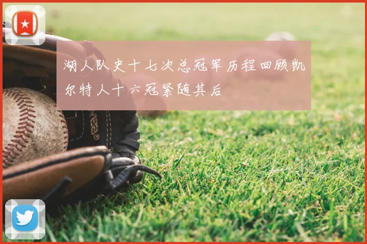 湖人队史十七次总冠军历程回顾凯尔特人十六冠紧随其后