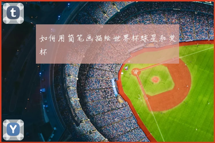 如何用简笔画描绘世界杯球星和奖杯