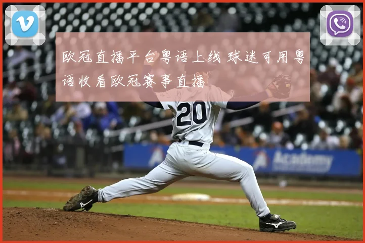 欧冠直播平台粤语上线 球迷可用粤语收看欧冠赛事直播