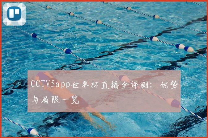 CCTV5app世界杯直播全评测:优势与局限一览