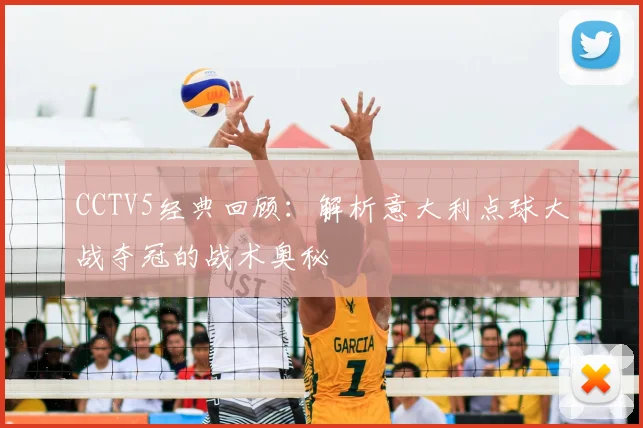 CCTV5经典回顾:解析意大利点球大战夺冠的战术奥秘