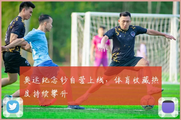 奥运纪念钞自营上线,体育收藏热度持续攀升
