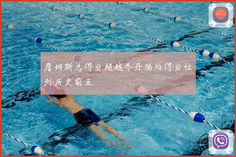 詹姆斯总得分超越乔丹场均得分位列历史前五