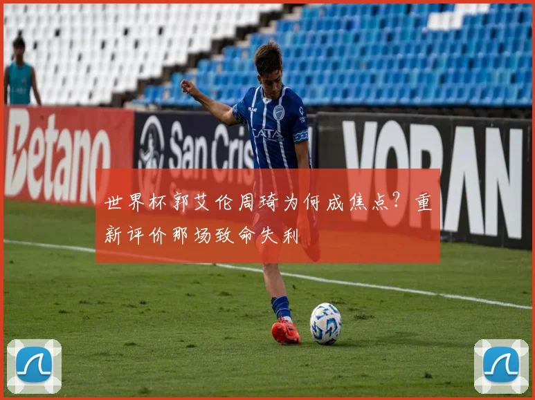 世界杯郭艾伦周琦为何成焦点?重新评价那场致命失利