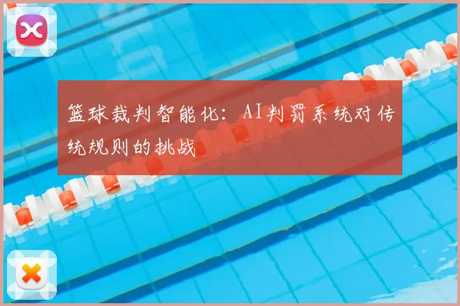 篮球裁判智能化：AI判罚系统对传统规则的挑战