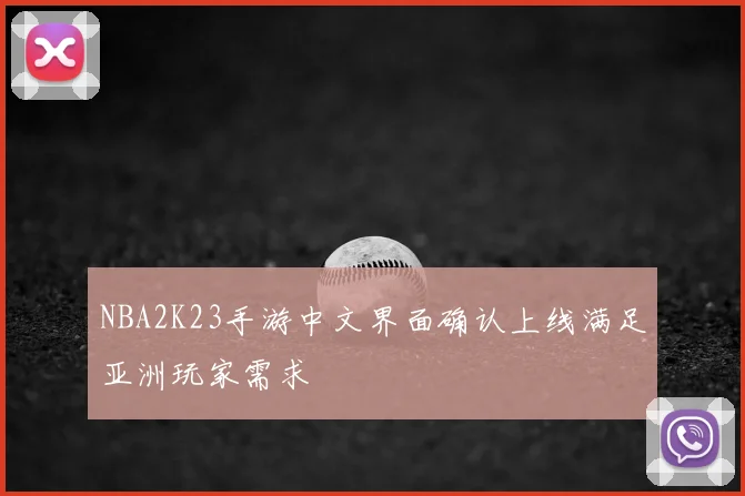 NBA2K23手游中文界面确认上线满足亚洲玩家需求