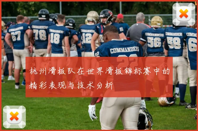 杭州滑板队在世界滑板锦标赛中的精彩表现与技术分析