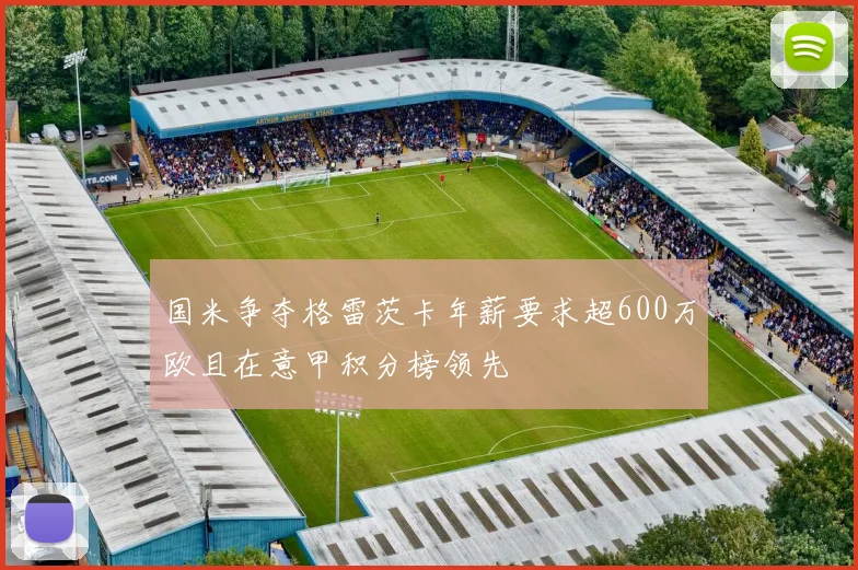 国米争夺格雷茨卡年薪要求超600万欧且在意甲积分榜领先